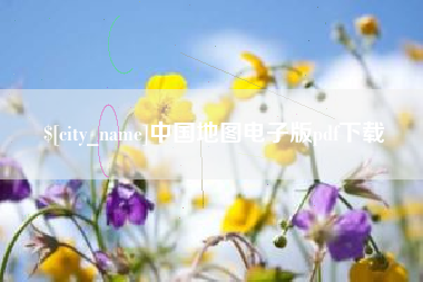 四平中国地图电子版pdf下载