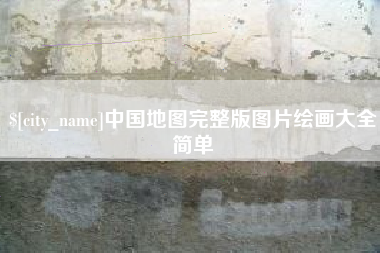四平中国地图完整版图片绘画大全简单