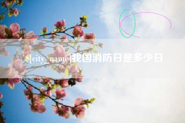 四平我国消防日是多少日
