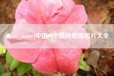 四平中国36个省份地图图片大全