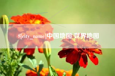 四平中国地图 世界地图