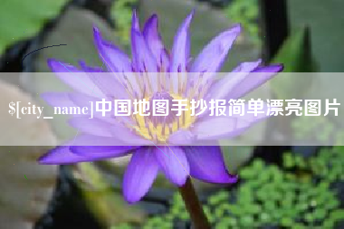 四平中国地图手抄报简单漂亮图片
