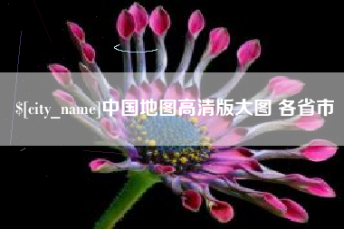 四平中国地图高清版大图 各省市