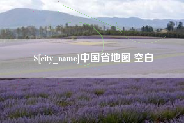 四平中国省地图 空白