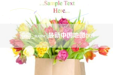 四平最新中国地图2021