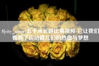 四平五千米长跑比赛视频-它让我们看到了运动健儿们的热血与梦想