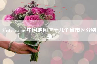 四平中国地图三十几个省市区分别是