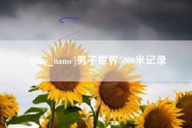 四平男子世界5000米记录