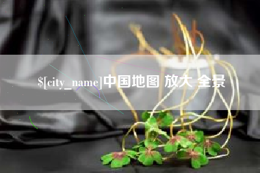 四平中国地图 放大 全景