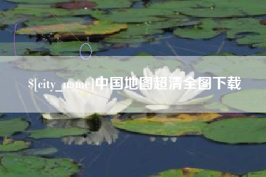 四平中国地图超清全图下载