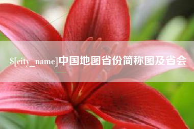 四平中国地图省份简称图及省会