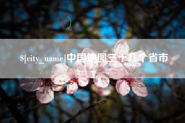 四平中国地图三十几个省市