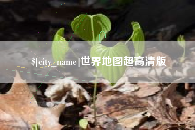 四平世界地图超高清版