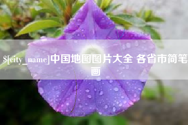 四平中国地图图片大全 各省市简笔画