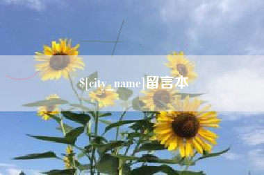 四平留言本