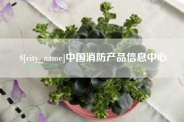 四平中国消防产品信息中心