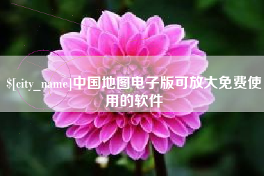 四平中国地图电子版可放大免费使用的软件