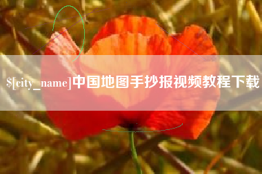 四平中国地图手抄报视频教程下载