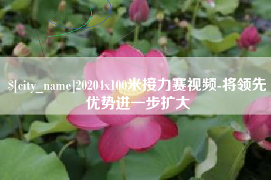 四平20204x100米接力赛视频-将领先优势进一步扩大