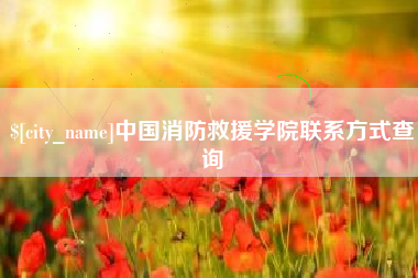 四平中国消防救援学院联系方式查询
