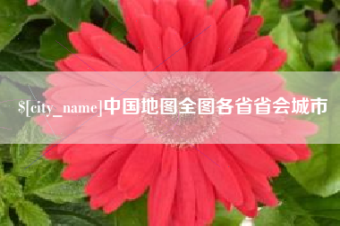 四平中国地图全图各省省会城市