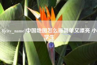 四平中国地图怎么画简单又漂亮 小学生