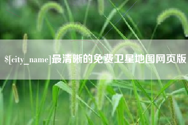 四平最清晰的免费卫星地图网页版