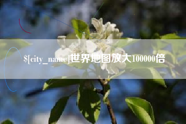 四平世界地图放大100000倍
