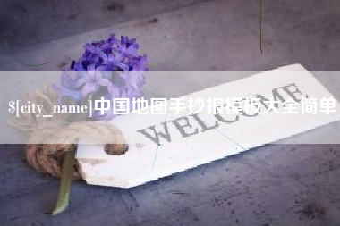 四平中国地图手抄报模板大全简单