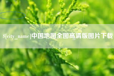 四平中国地图全图高清版图片下载
