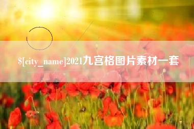 四平2021九宫格图片素材一套