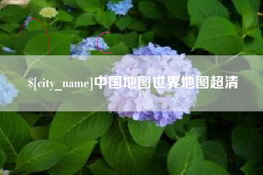 四平中国地图世界地图超清