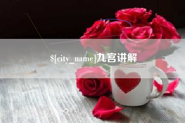 四平九宫讲解