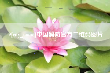 四平中国消防官方二维码图片