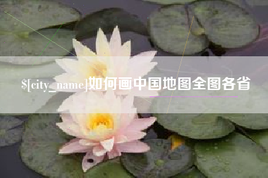 四平如何画中国地图全图各省