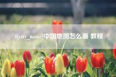 四平中国地图怎么画 教程