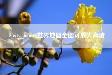 四平世界地图全图可放大高清