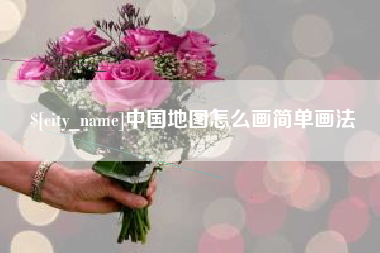 四平中国地图怎么画简单画法