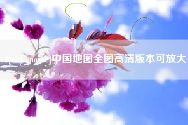 四平中国地图全图高清版本可放大