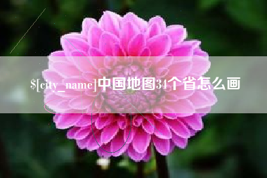四平中国地图34个省怎么画