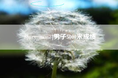 四平男子5000米成绩