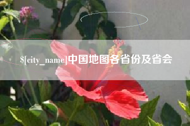 四平中国地图各省份及省会