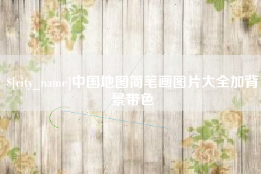 四平中国地图简笔画图片大全加背景带色