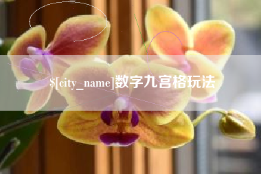 四平数字九宫格玩法