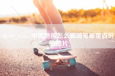 四平中国地图怎么画简笔画带省份的图片