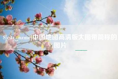 四平中国地图高清版大图带简称的图片