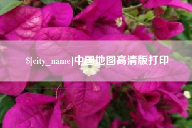四平中国地图高清版打印