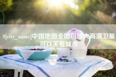四平中国地图全图可放大高清卫星可以关看城市