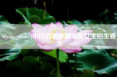 四平中国消防救援学院女生招生要求