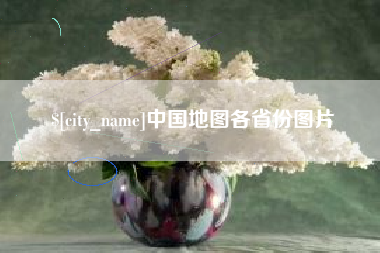 四平中国地图各省份图片